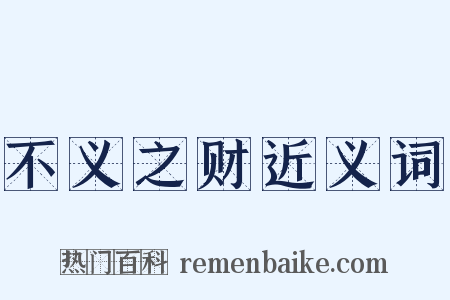 不义之财近义词是什么意思的图片